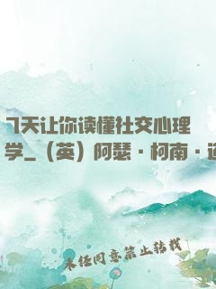 7天让你读懂社交心理学